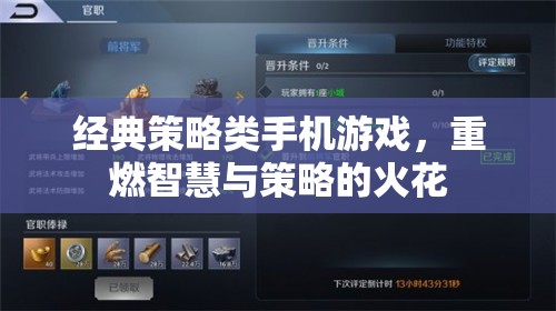 重燃智慧火花，經(jīng)典策略類(lèi)手機(jī)游戲攻略  第2張