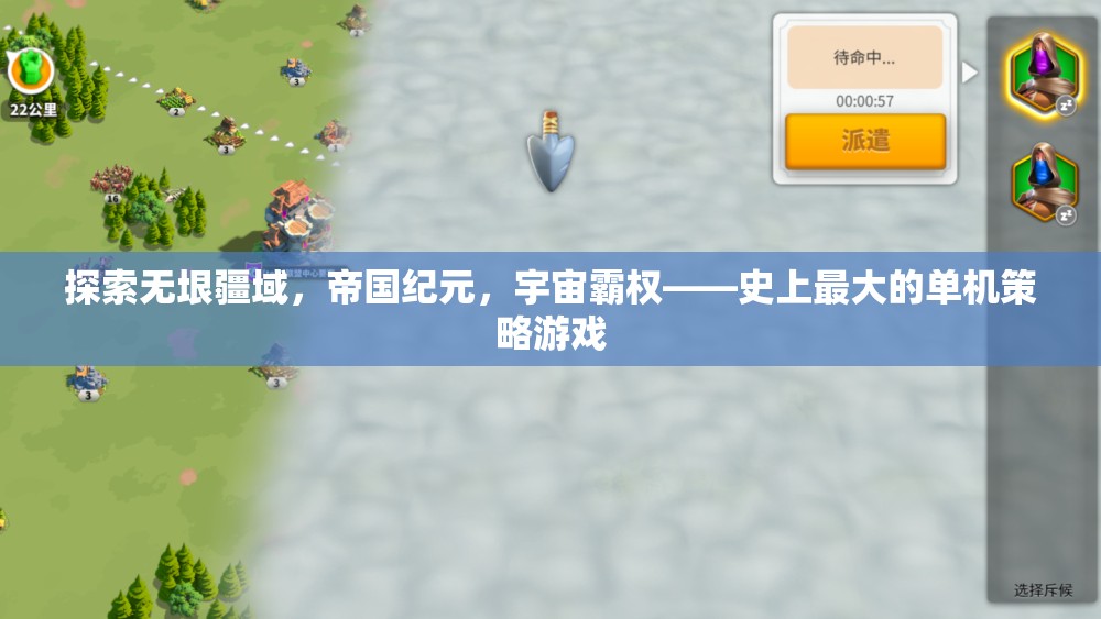 探索無(wú)垠疆域，帝國(guó)紀(jì)元，宇宙霸權(quán)——史上最大的單機(jī)策略游戲