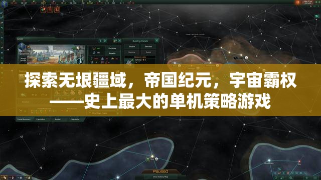 探索無(wú)垠疆域，帝國(guó)紀(jì)元，宇宙霸權(quán)——史上最大的單機(jī)策略游戲