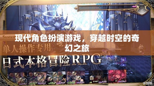 時空穿越，現(xiàn)代角色扮演游戲的奇幻之旅