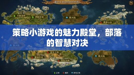 部落智慧對決，策略小游戲的魅力殿堂