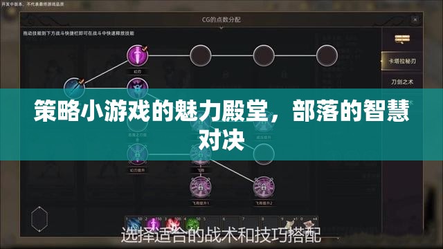 部落智慧對決，策略小游戲的魅力殿堂
