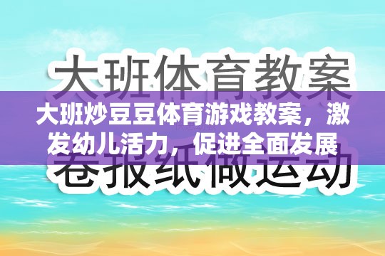 大班炒豆豆，激發(fā)幼兒活力，促進(jìn)全面發(fā)展的體育游戲教案
