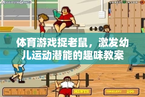 捉老鼠體育游戲，激發(fā)幼兒運(yùn)動(dòng)潛能的趣味教案