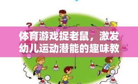 捉老鼠體育游戲，激發(fā)幼兒運(yùn)動(dòng)潛能的趣味教案