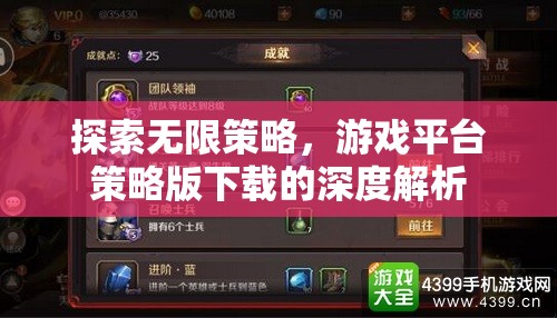 探索無限策略，游戲平臺策略版下載的深度解析