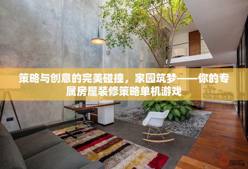 策略與創(chuàng)意的火花，家園筑夢——打造你的專屬房屋裝修策略單機(jī)游戲