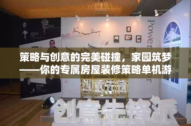 策略與創(chuàng)意的火花，家園筑夢——打造你的專屬房屋裝修策略單機(jī)游戲