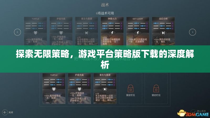 探索無限策略，游戲平臺策略版下載的深度解析
