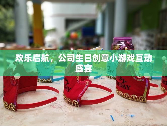 歡樂(lè)啟航，公司生日創(chuàng)意小游戲互動(dòng)盛宴