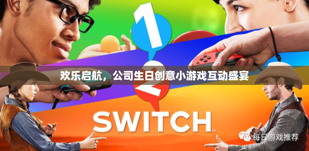歡樂(lè)啟航，公司生日創(chuàng)意小游戲互動(dòng)盛宴
