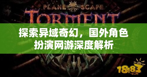 異域奇幻之旅，深度解析國(guó)外角色扮演網(wǎng)游