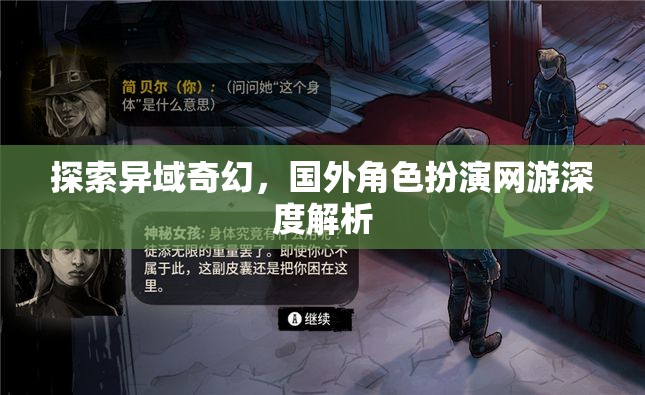 異域奇幻之旅，深度解析國(guó)外角色扮演網(wǎng)游