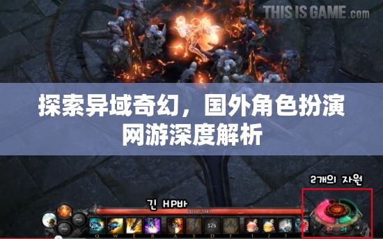 異域奇幻之旅，深度解析國(guó)外角色扮演網(wǎng)游