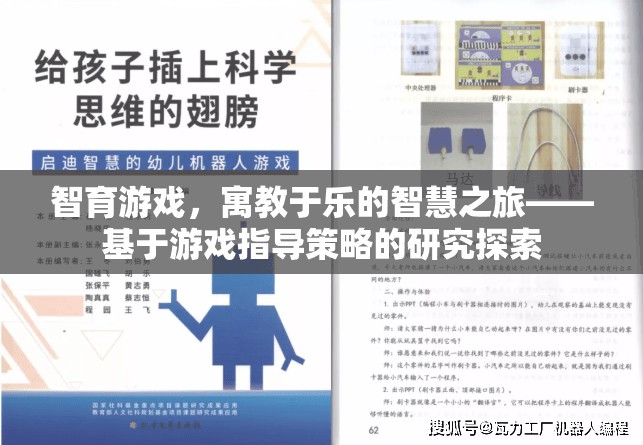 寓教于樂，智育游戲指導(dǎo)策略的探索與實(shí)踐
