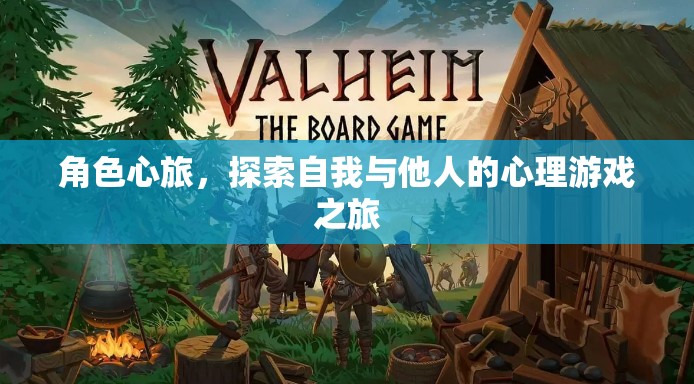 角色心旅，一場探索自我與他人的心理游戲之旅