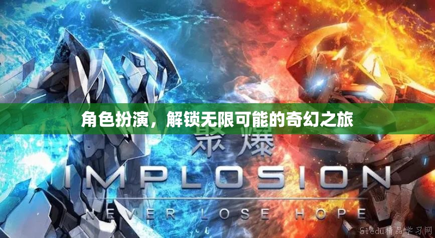 解鎖無(wú)限可能的奇幻之旅，角色扮演的奇妙冒險(xiǎn)  第1張
