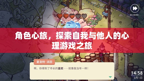 角色心旅，一場探索自我與他人的心理游戲之旅