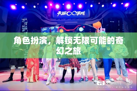 解鎖無(wú)限可能的奇幻之旅，角色扮演的奇妙冒險(xiǎn)  第3張