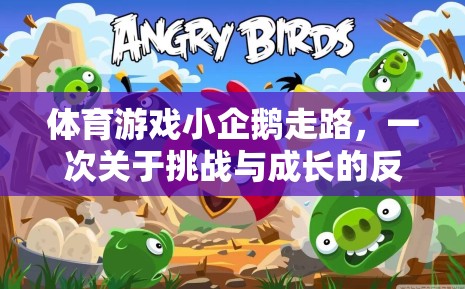 小企鵝的行走挑戰(zhàn)，一場關(guān)于勇氣與成長的體育游戲反思之旅