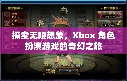 探索無(wú)限想象，Xbox 角色扮演游戲的奇幻之旅