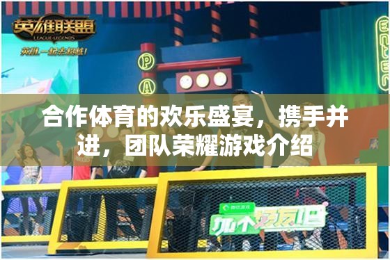 攜手共舞，合作體育的歡樂盛宴與團(tuán)隊榮耀