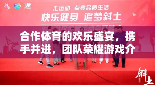 攜手共舞，合作體育的歡樂盛宴與團(tuán)隊榮耀