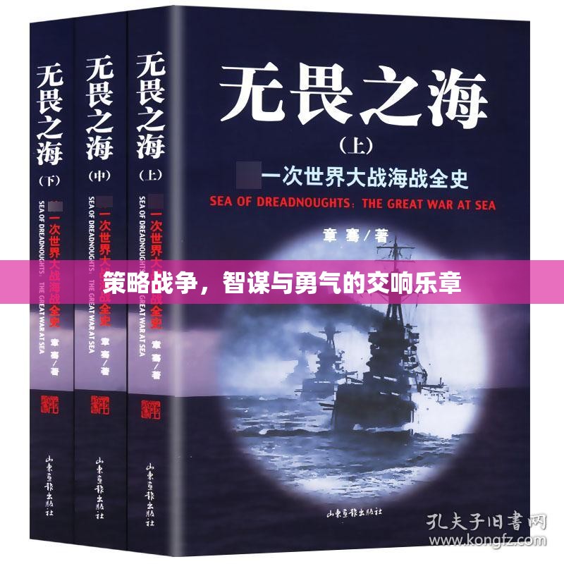 策略戰(zhàn)爭(zhēng)，智謀與勇氣的交響樂(lè)章