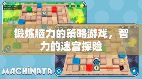 鍛煉腦力的策略游戲，智力的迷宮探險