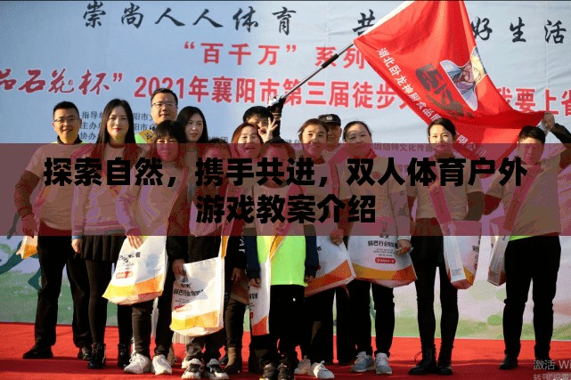 探索自然，攜手共進，雙人體育戶外游戲教案的創(chuàng)意與實踐