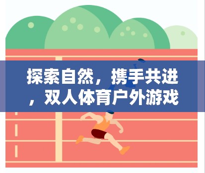 探索自然，攜手共進，雙人體育戶外游戲教案的創(chuàng)意與實踐