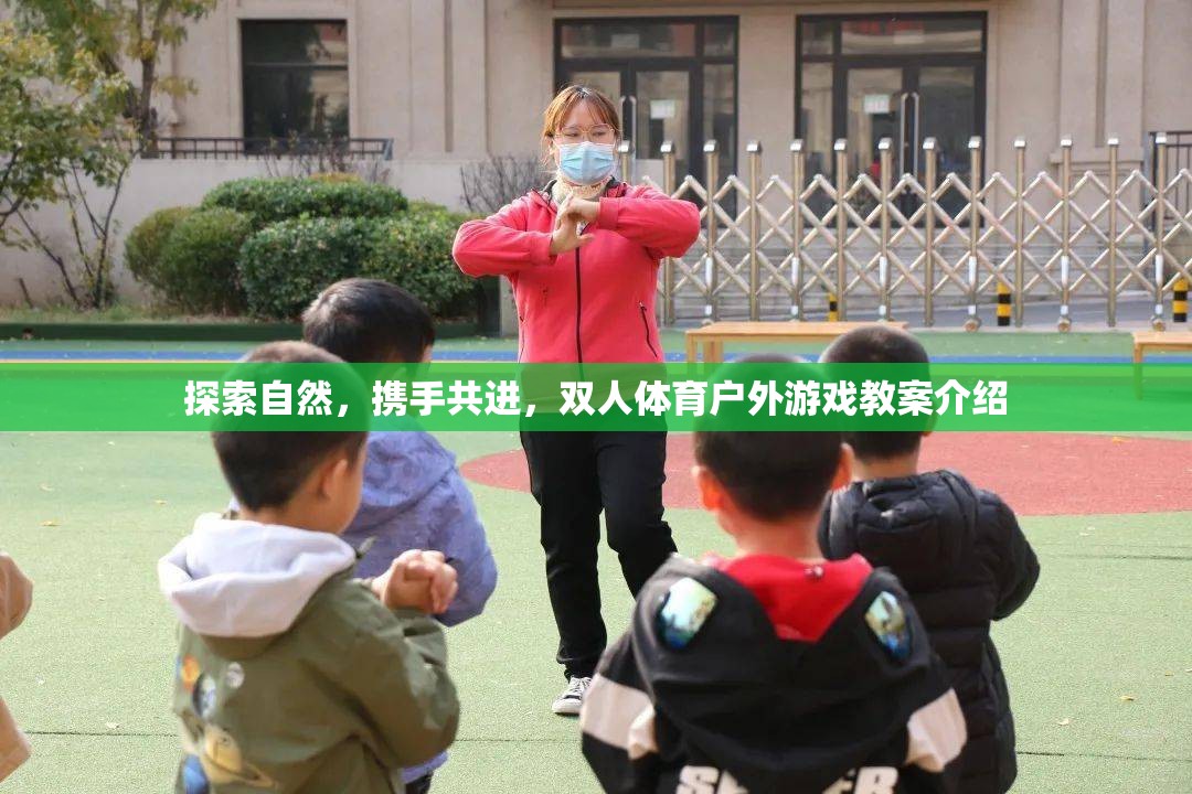 探索自然，攜手共進，雙人體育戶外游戲教案的創(chuàng)意與實踐