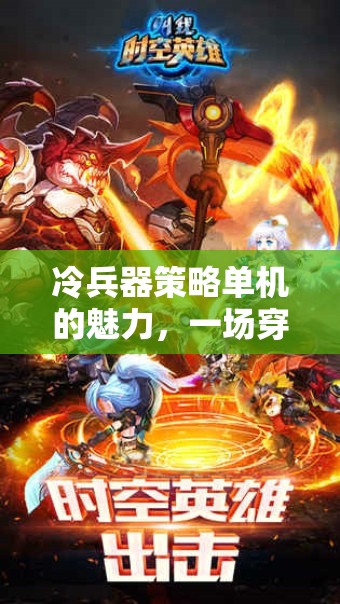 冷兵器策略單機(jī)的時(shí)空戰(zhàn)術(shù)對(duì)決，穿越古今的戰(zhàn)斗魅力