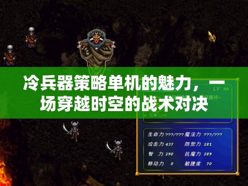 冷兵器策略單機(jī)的時(shí)空戰(zhàn)術(shù)對(duì)決，穿越古今的戰(zhàn)斗魅力