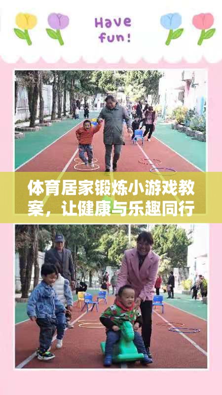 體育居家鍛煉小游戲教案，讓健康與樂(lè)趣同行
