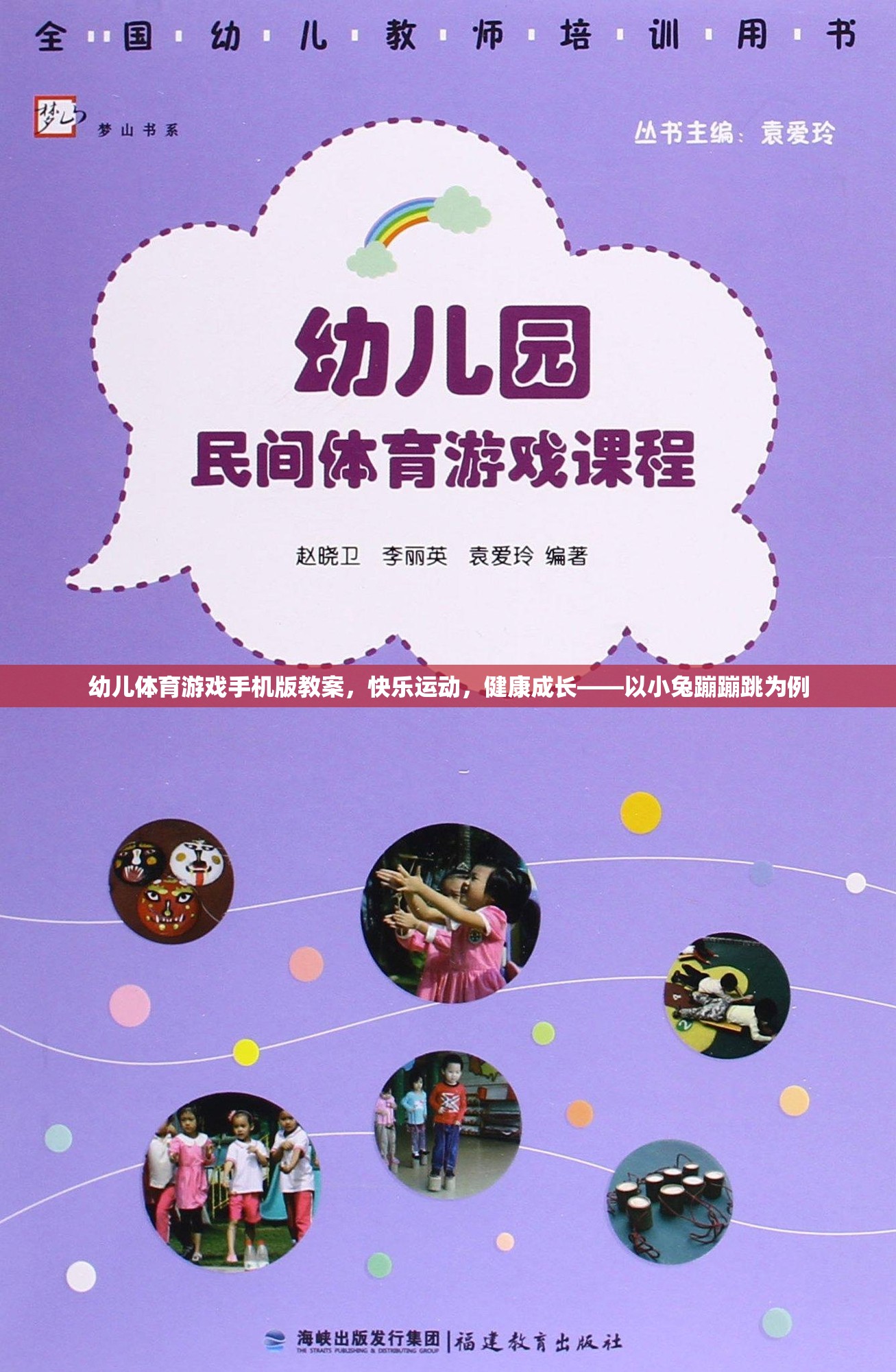 幼兒體育游戲手機版教案，快樂運動，健康成長——以小兔蹦蹦跳為例