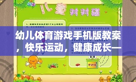幼兒體育游戲手機版教案，快樂運動，健康成長——以小兔蹦蹦跳為例
