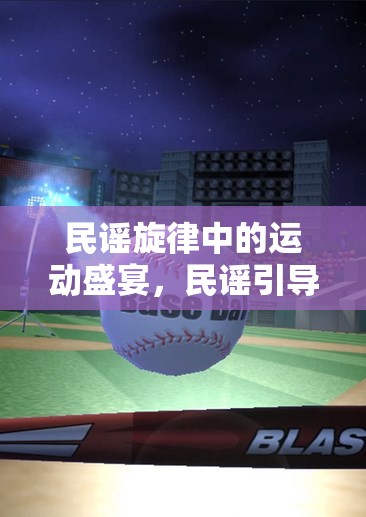 民謠旋律與體育游戲，一場別開生面的文化融合教學