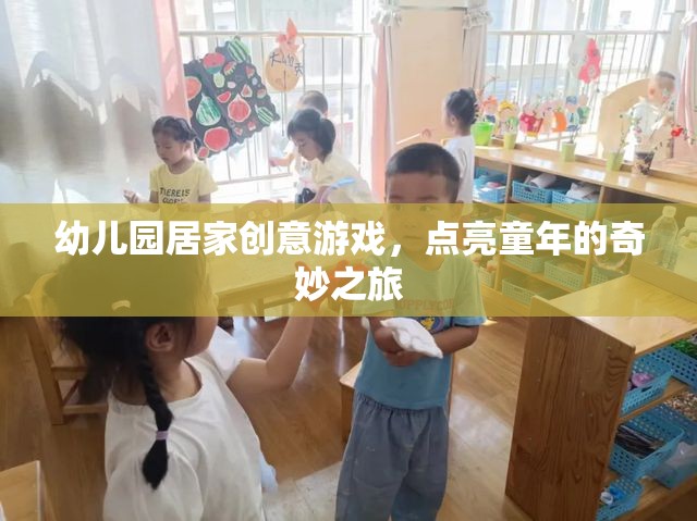 點(diǎn)亮童年，幼兒園居家創(chuàng)意游戲之旅