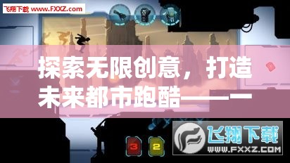 探索未來都市跑酷，科技與趣味并重的跑酷游戲教案設計