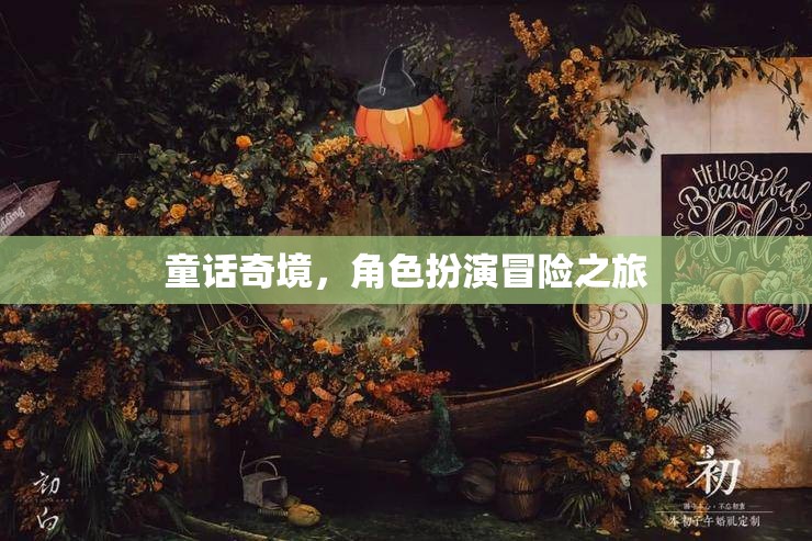 童話奇境，角色扮演冒險(xiǎn)之旅