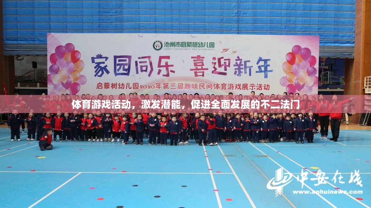 體育游戲活動，激發(fā)潛能，促進全面發(fā)展的不二法門