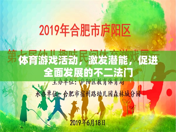 體育游戲活動，激發(fā)潛能，促進全面發(fā)展的不二法門
