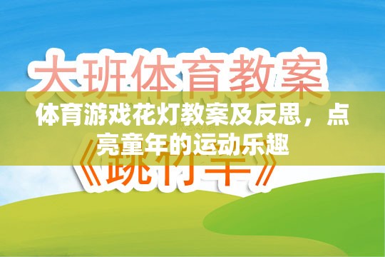 點亮童年的運動樂趣，體育游戲花燈教案的實踐與反思