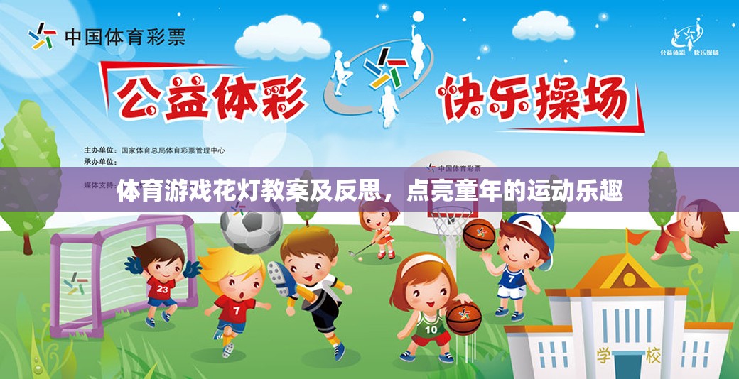 點亮童年的運動樂趣，體育游戲花燈教案的實踐與反思