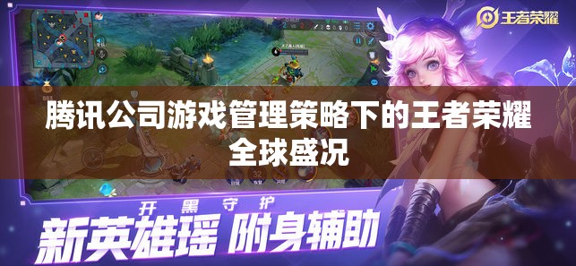 騰訊游戲管理策略下的王者榮耀，全球盛況的背后  第2張
