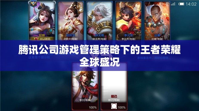 騰訊游戲管理策略下的王者榮耀，全球盛況的背后  第3張