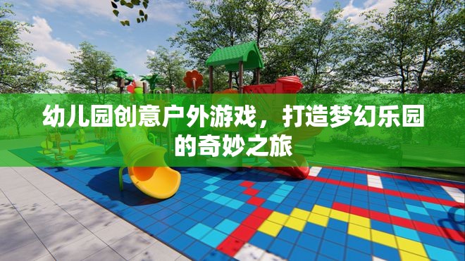 創(chuàng)意戶外游戲，打造幼兒園夢(mèng)幻樂園的奇妙之旅