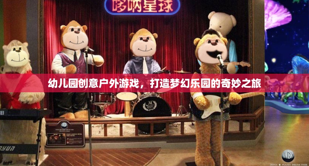 創(chuàng)意戶外游戲，打造幼兒園夢(mèng)幻樂園的奇妙之旅