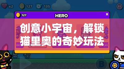 創(chuàng)意小宇宙，解鎖貓里奧的奇妙玩法